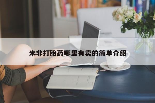打胎药/堕胎药专卖微信米非打胎药哪里有卖的简单介绍