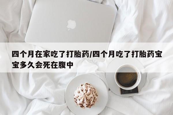 打胎药/堕胎药专卖微信四个月在家吃了打胎药/四个月吃了打胎药宝宝多久会死在腹中