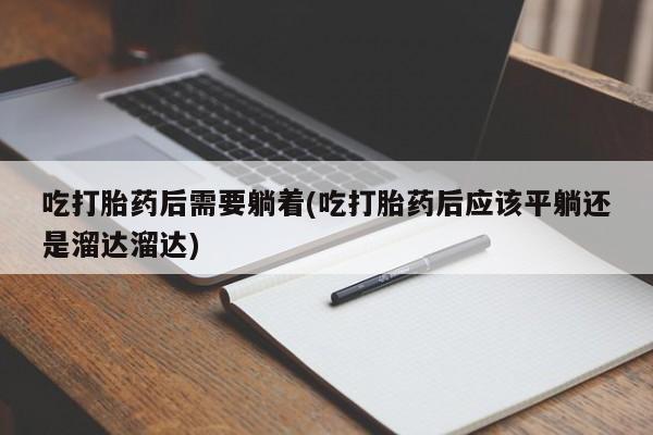 打胎药/堕胎药专卖微信新闻 第126页