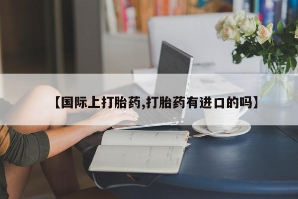 打胎药/堕胎药专卖微信【国际上打胎药,打胎药有进口的吗】