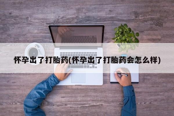 打胎药/堕胎药专卖微信新闻 第122页