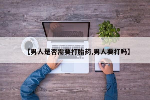 打胎药/堕胎药专卖微信【男人是否需要打胎药,男人要打吗】