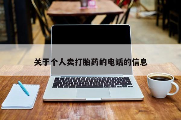 打胎药/堕胎药专卖微信关于个人卖打胎药的电话的信息
