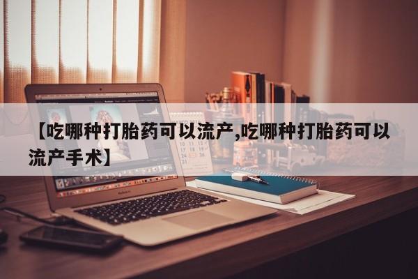 打胎药/堕胎药专卖微信【吃哪种打胎药可以流产,吃哪种打胎药可以流产手术】